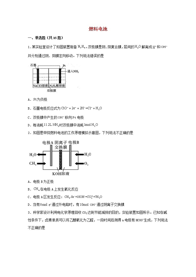 2022届高三化学一轮复习化学反应原理题型必练55燃料电池含解析01