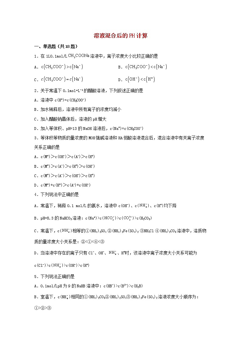 2022届高三化学一轮复习化学反应原理题型必练57溶液混合后的PH计算含解析01