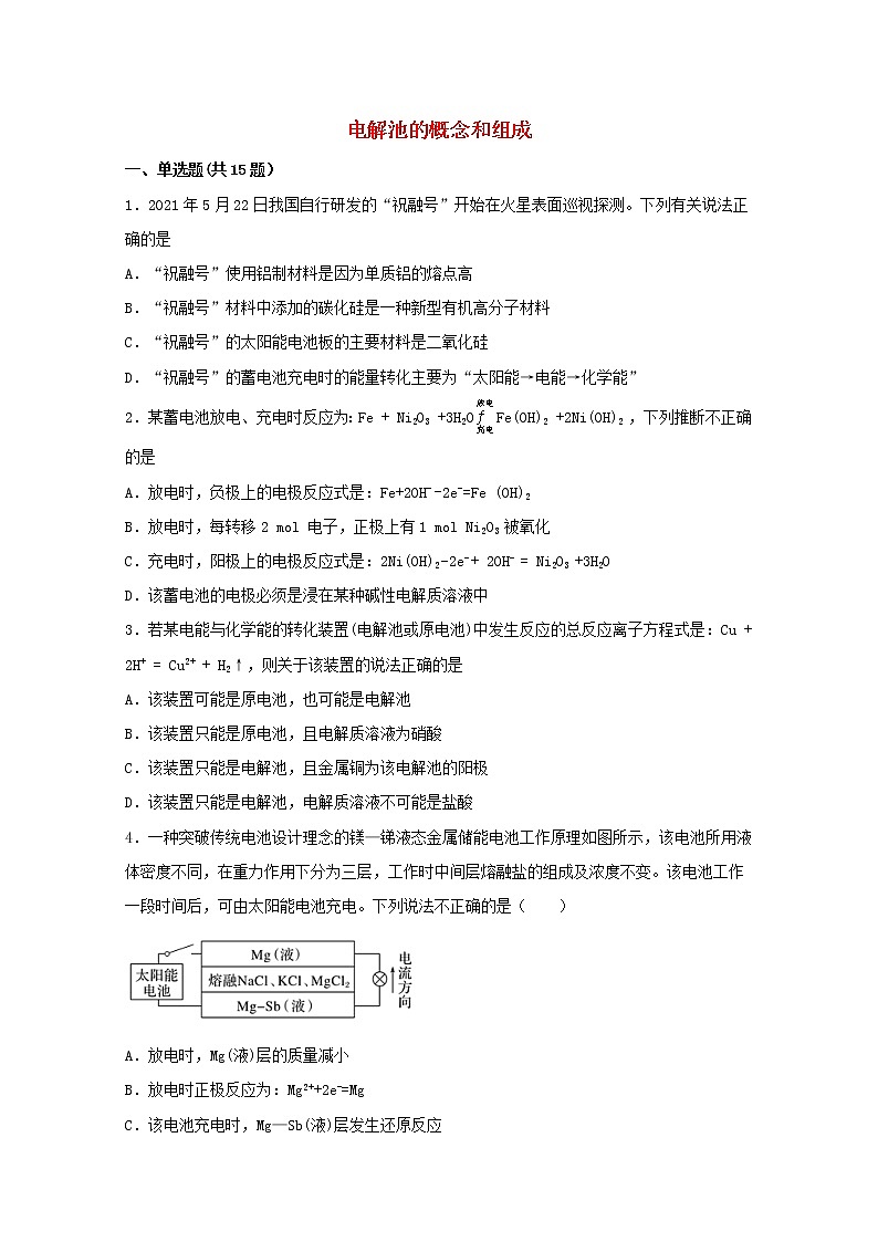 2022届高三化学一轮复习化学反应原理题型必练59电解池的概念和组成含解析01