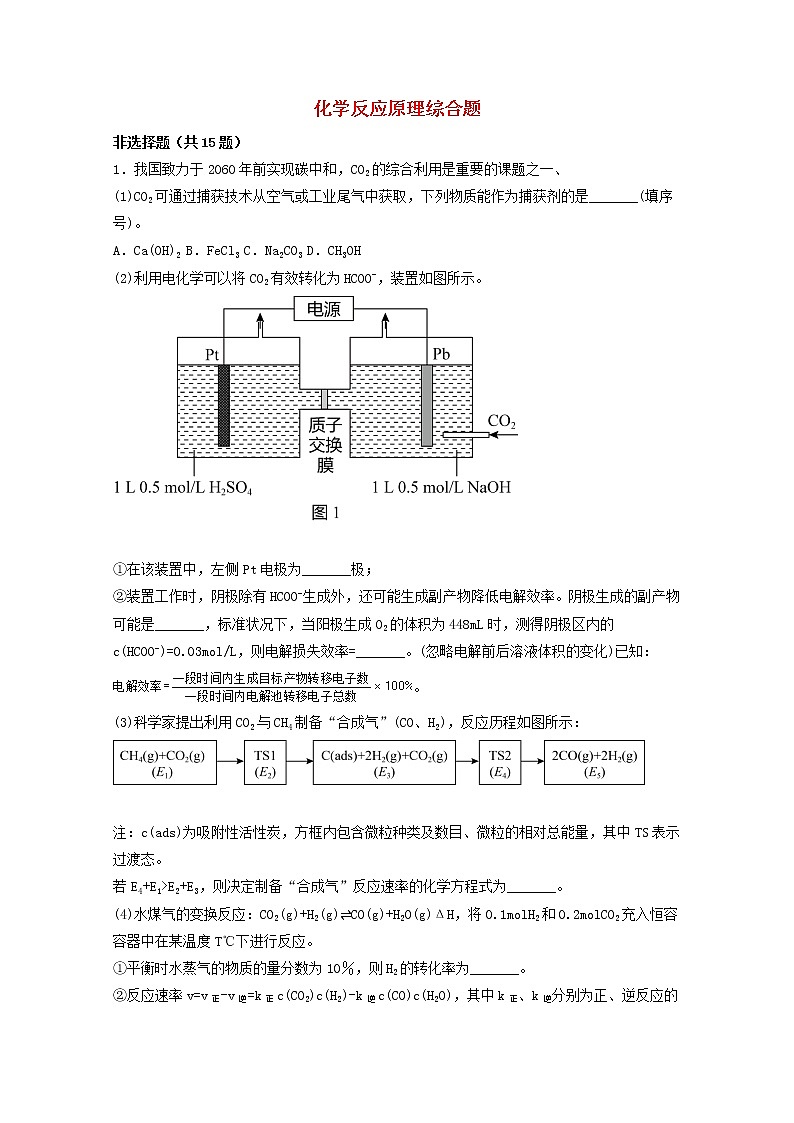 2022届高三化学一轮复习化学反应原理题型必练69化学反应原理综合题含解析第1页