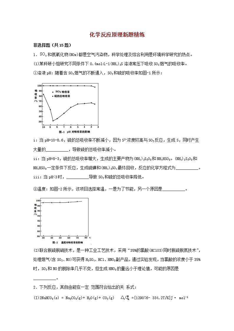 2022届高三化学一轮复习化学反应原理题型必练72化学反应原理新题精练含解析01