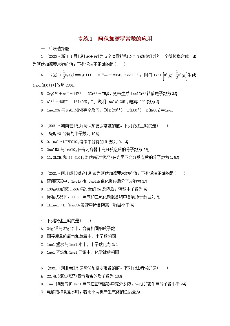 2022高考化学一轮复习专练1阿伏加德罗常数的应用含解析01