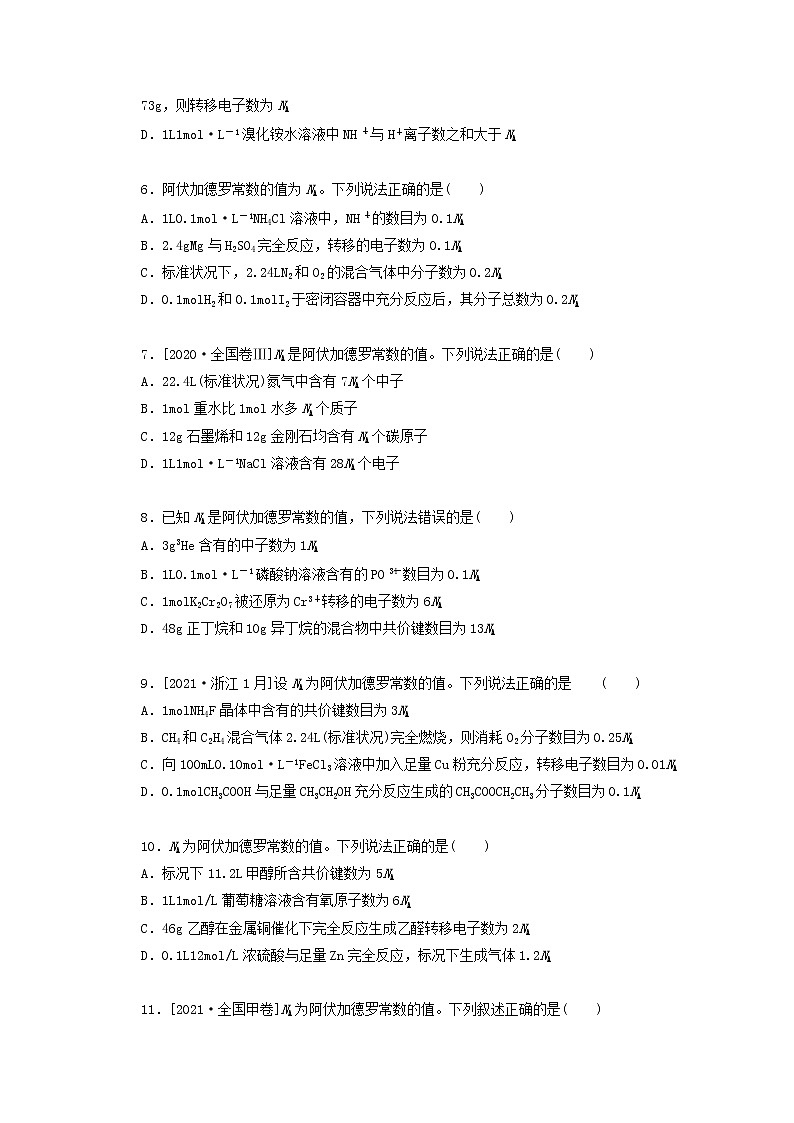 2022高考化学一轮复习专练1阿伏加德罗常数的应用含解析02