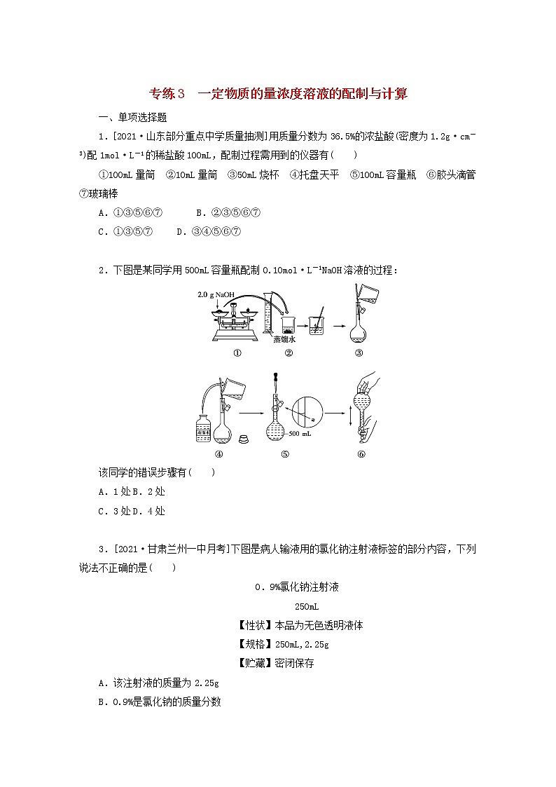 2022高考化学一轮复习专练3一定物质的量浓度溶液的配制与计算含解析第1页