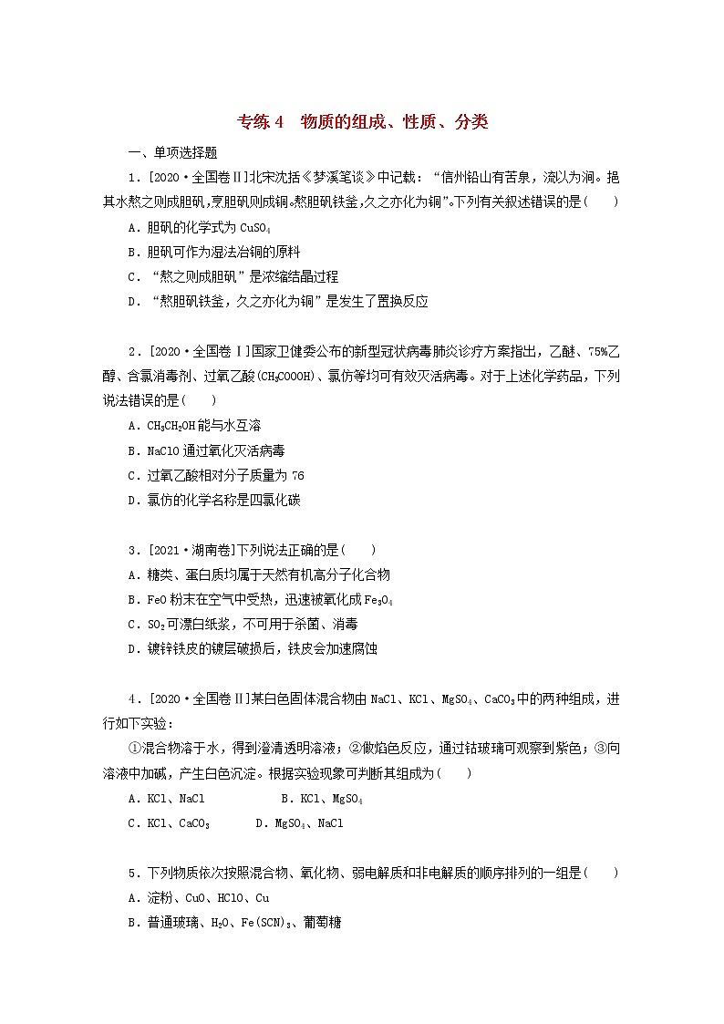 2022高考化学一轮复习专练4物质的组成性质分类含解析01