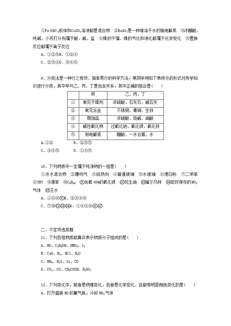 2022高考化学一轮复习专练4物质的组成性质分类含解析03