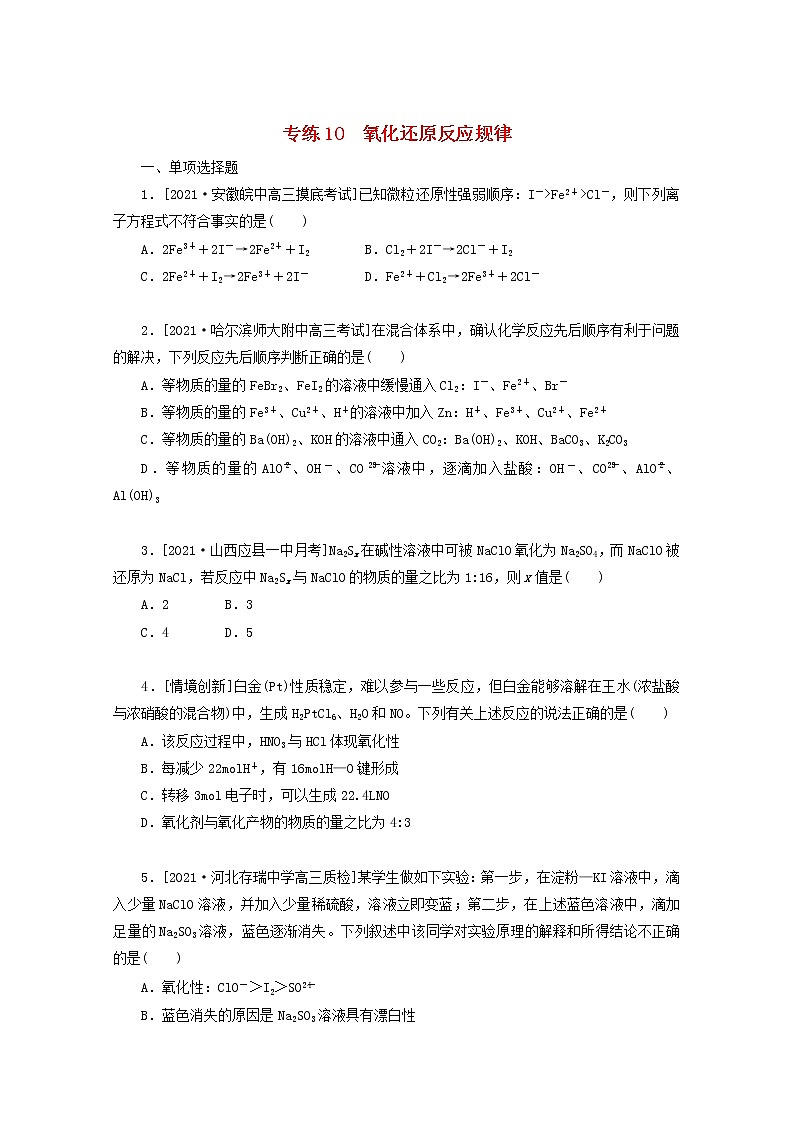 2022高考化学一轮复习专练10氧化还原反应规律含解析01