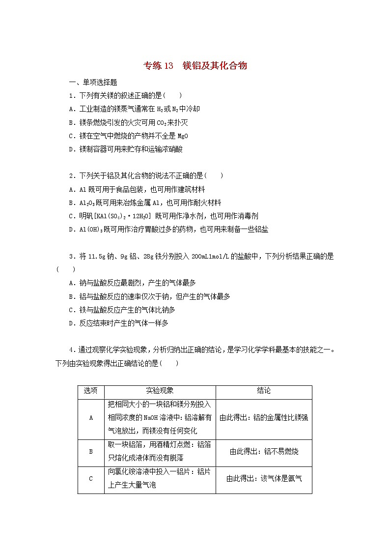 2022高考化学一轮复习专练13镁铝及其化合物含解析01
