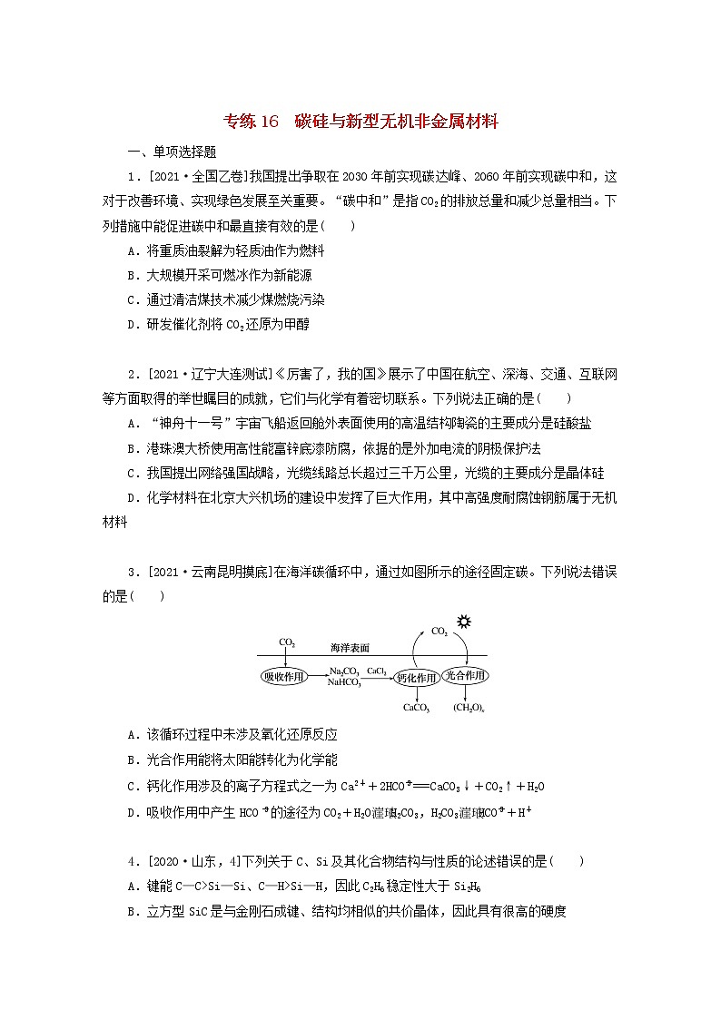 2022高考化学一轮复习专练16碳硅与新型无机非金属材料含解析第1页
