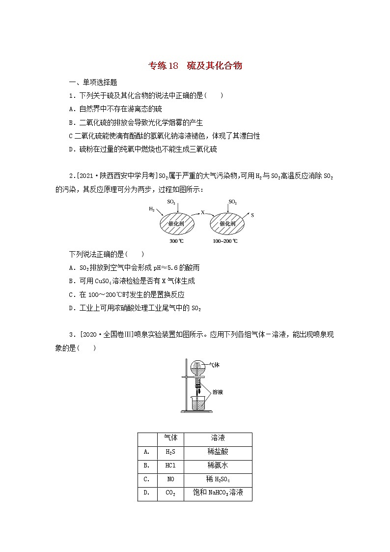 2022高考化学一轮复习专练18硫及其化合物含解析01