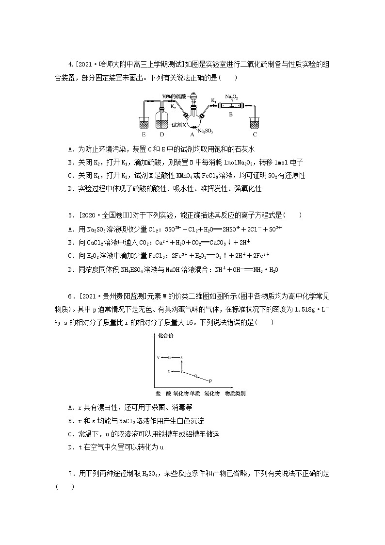 2022高考化学一轮复习专练18硫及其化合物含解析02