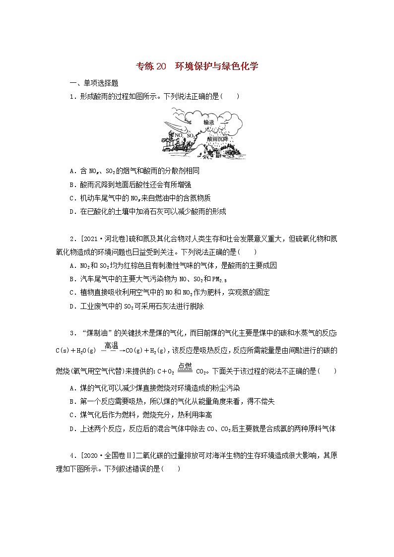 2022高考化学一轮复习专练20环境保护与绿色化学含解析第1页
