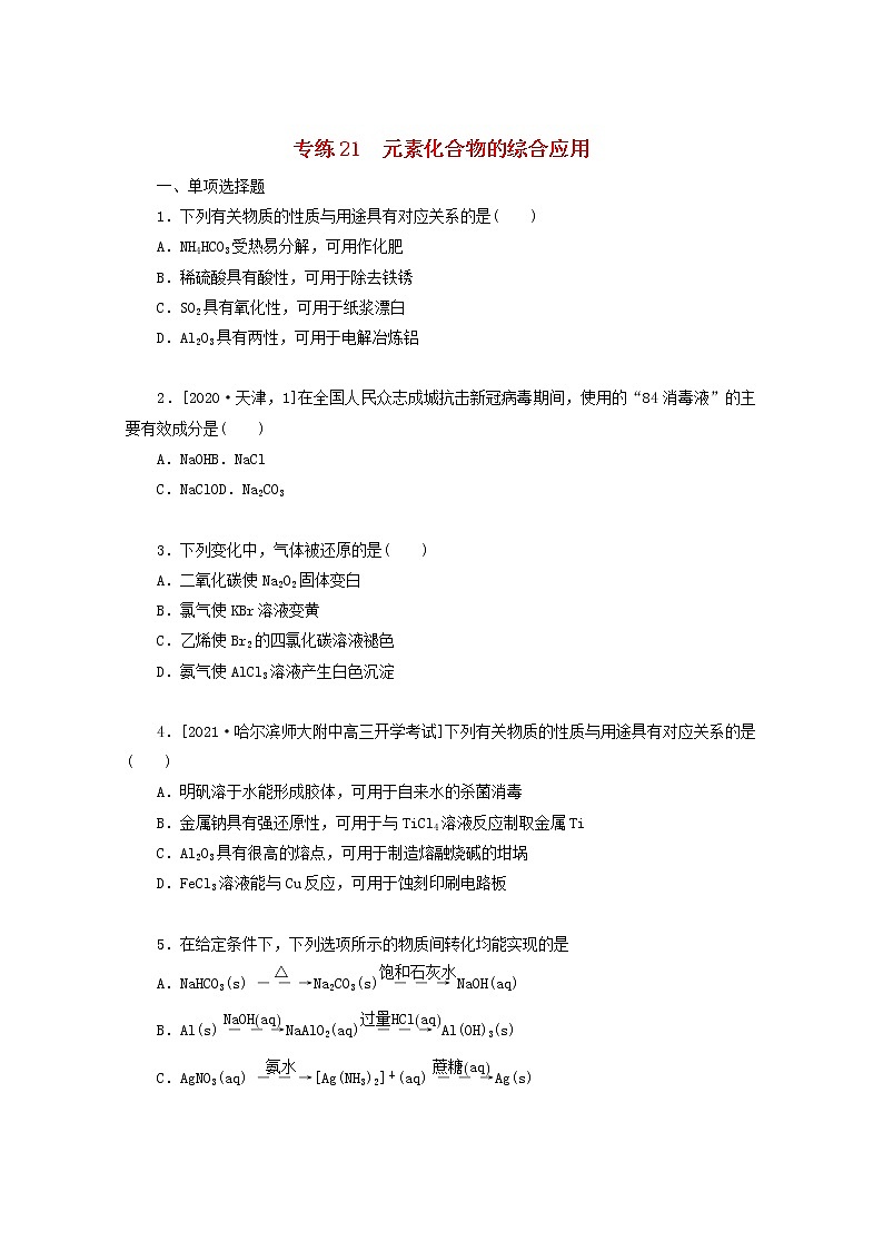 2022高考化学一轮复习专练21元素化合物的综合应用含解析第1页