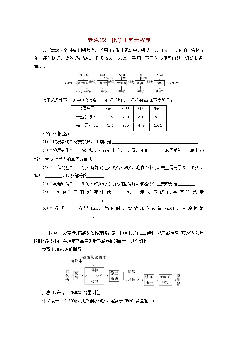 2022高考化学一轮复习专练22化学工艺流程题含解析第1页