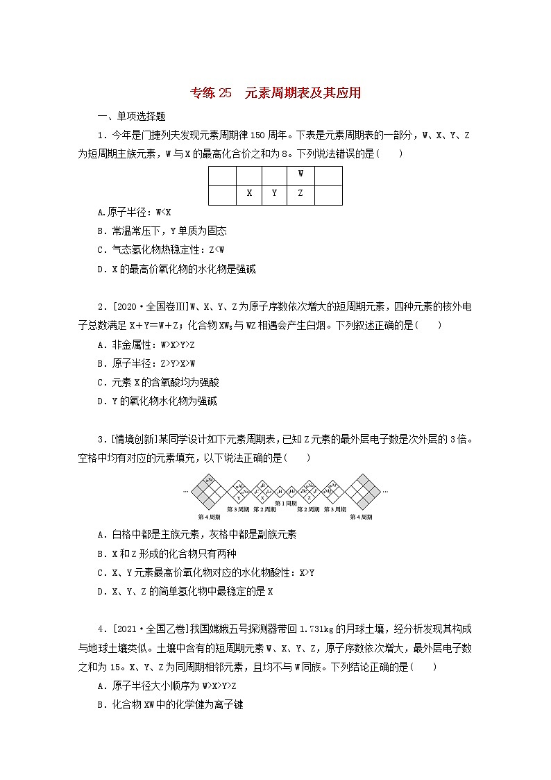 2022高考化学一轮复习专练25元素周期表及其应用含解析01