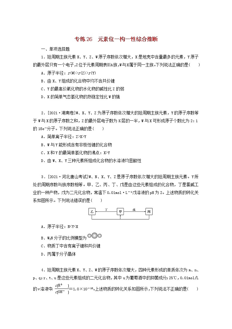 2022高考化学一轮复习专练26元素位－构－性综合推断含解析第1页