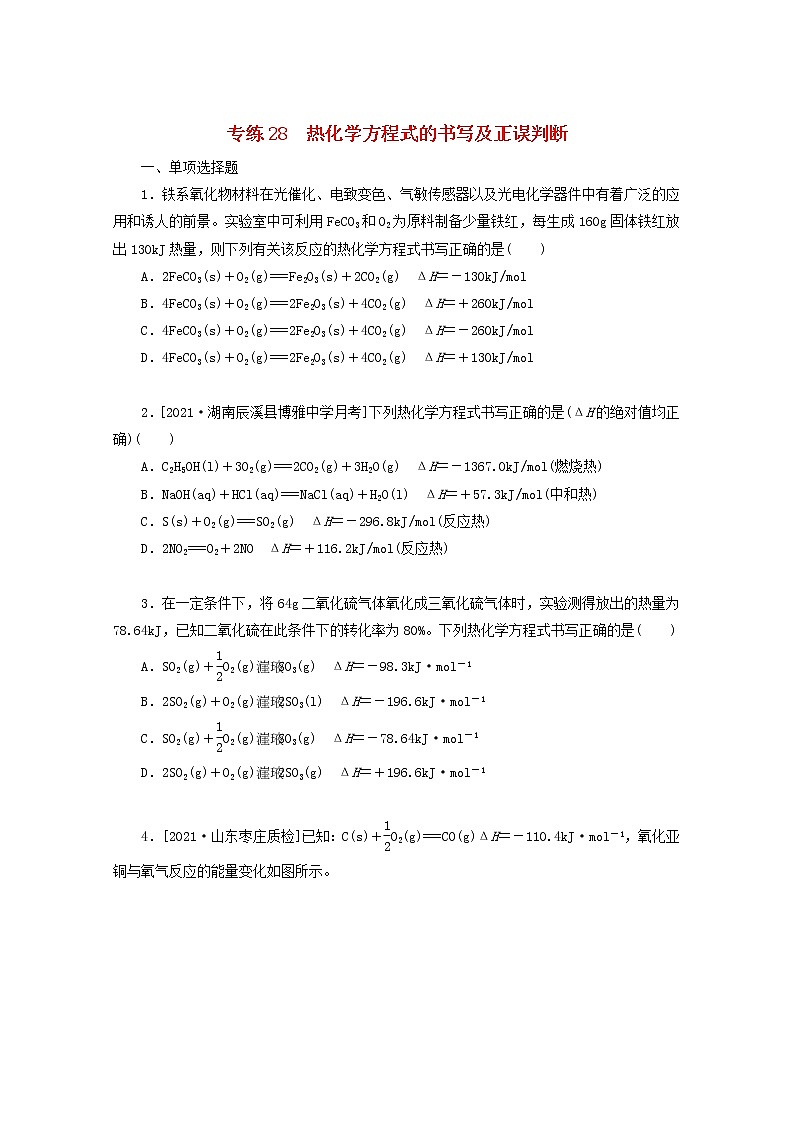 2022高考化学一轮复习专练28热化学方程式的书写及正误判断含解析01