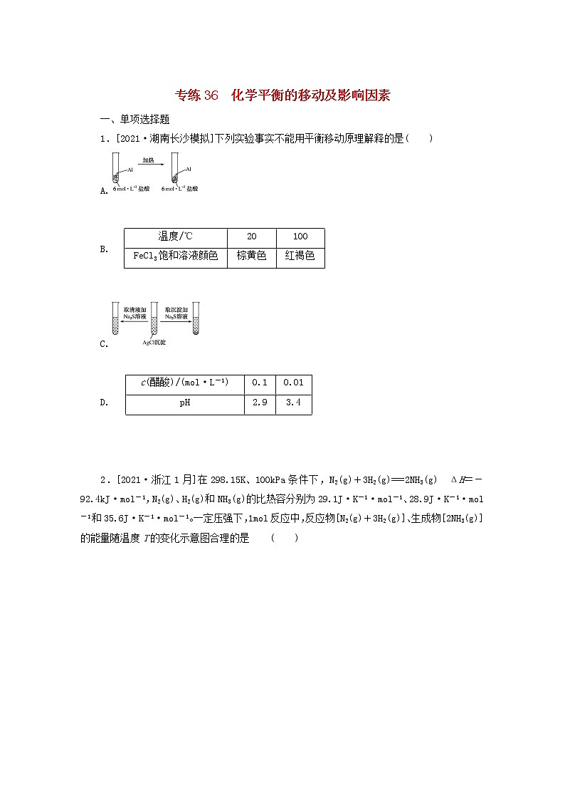 2022高考化学一轮复习专练36化学平衡的移动及影响因素含解析01
