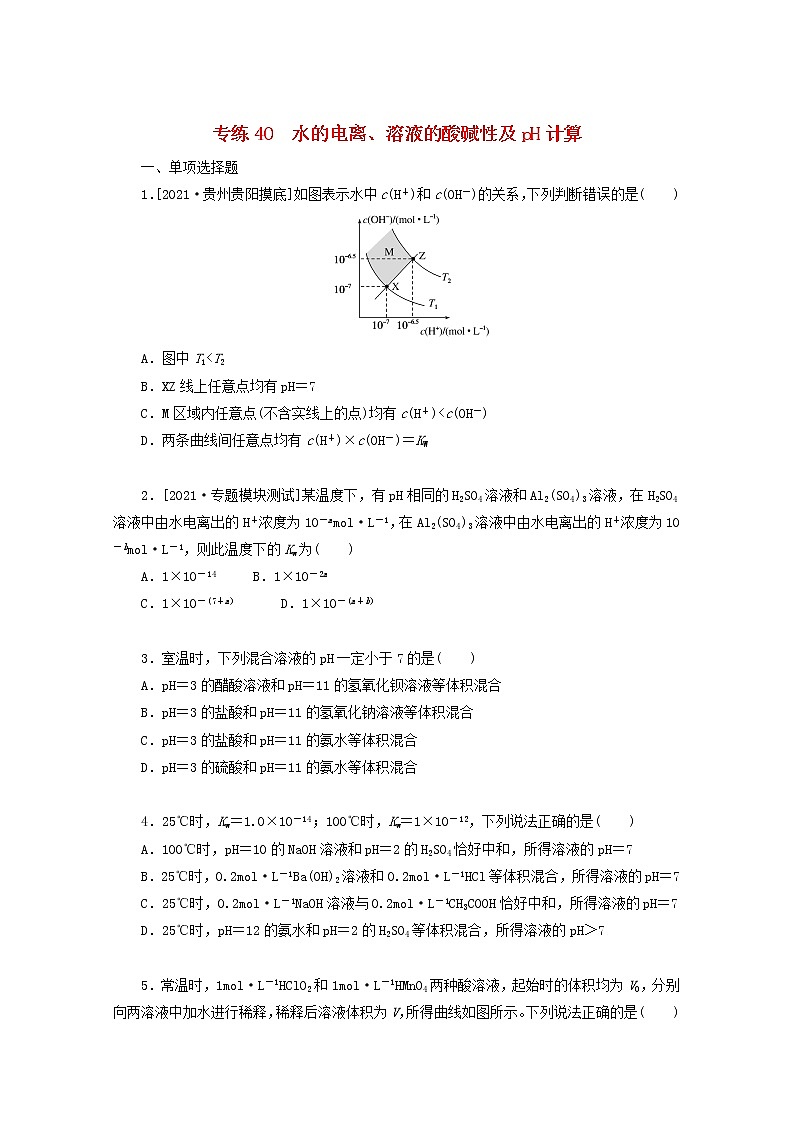 2022高考化学一轮复习专练40水的电离溶液的酸碱性及pH计算含解析01
