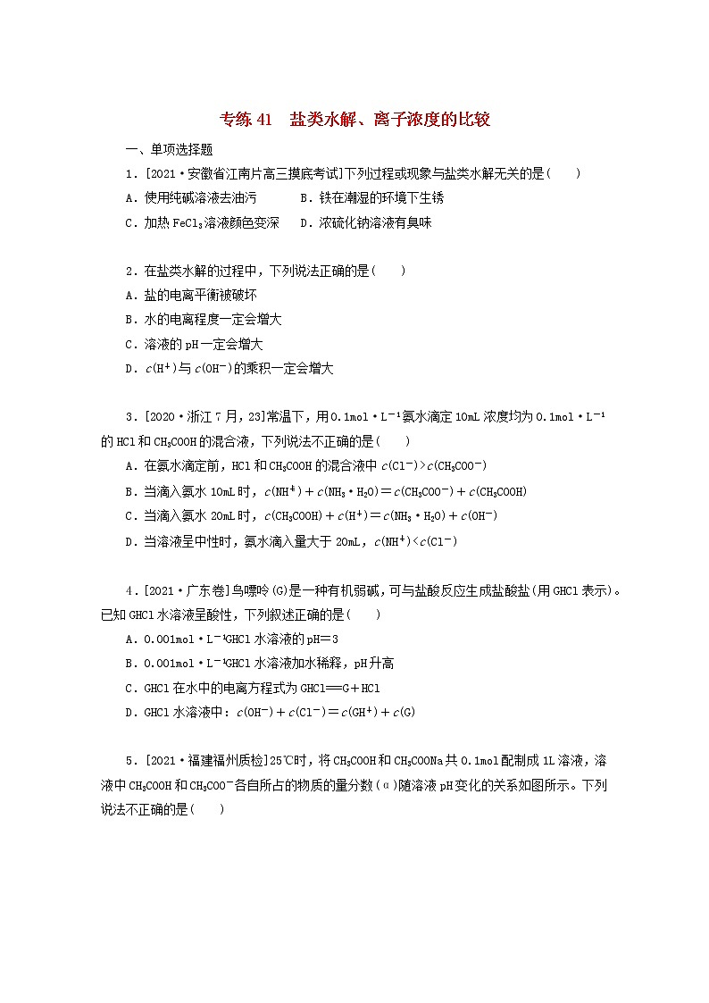 2022高考化学一轮复习专练41盐类水解离子浓度的比较含解析第1页
