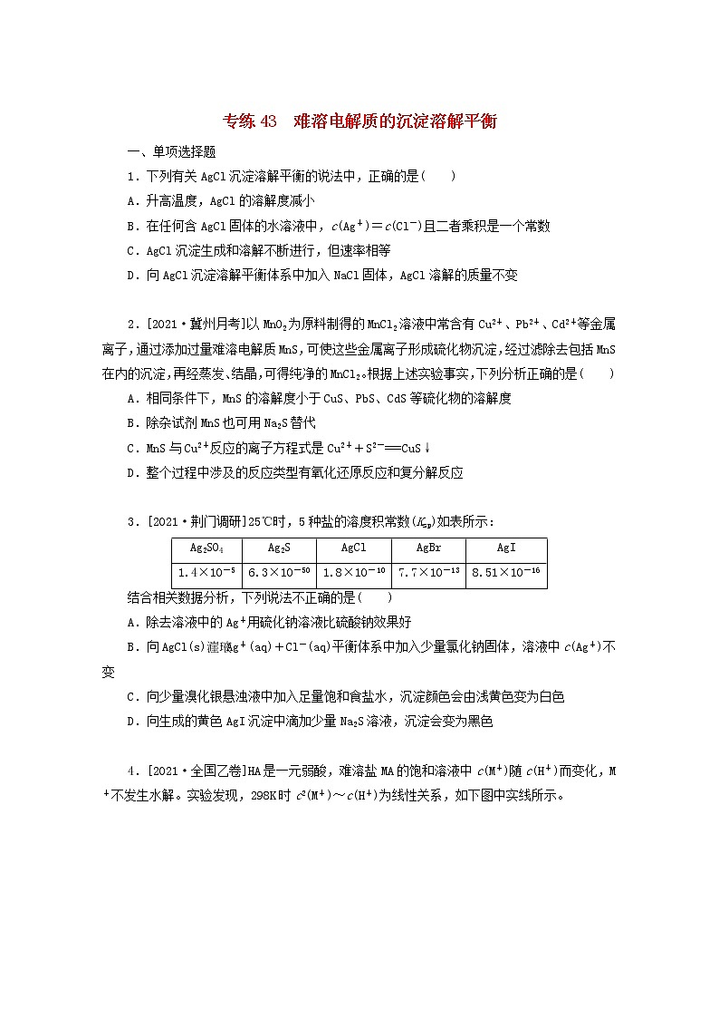 2022高考化学一轮复习专练43难溶电解质的沉淀溶解平衡含解析第1页