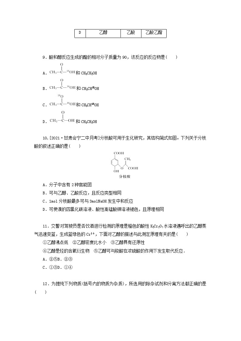 2022高考化学一轮复习专练46乙醇乙酸含解析第3页