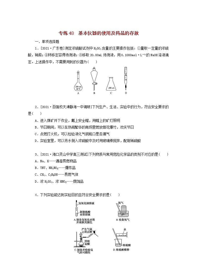 2022高考化学一轮复习专练48基本仪器的使用及药品的存放含解析第1页