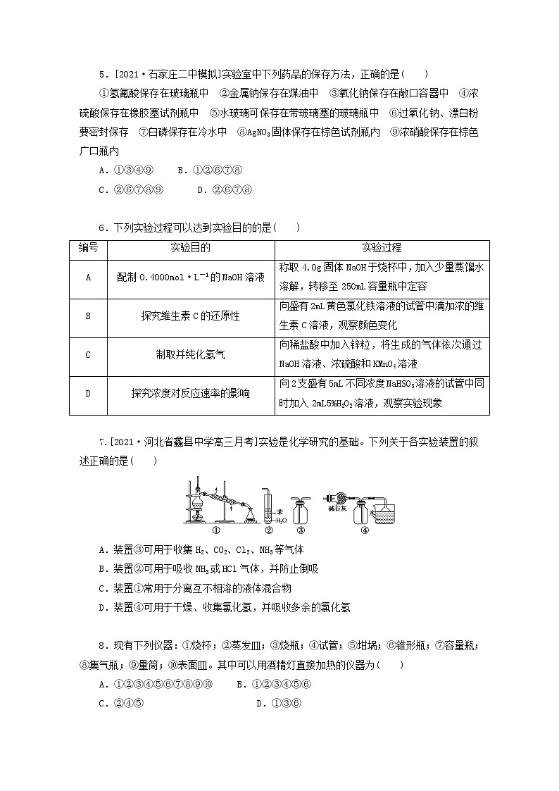 2022高考化学一轮复习专练48基本仪器的使用及药品的存放含解析第2页