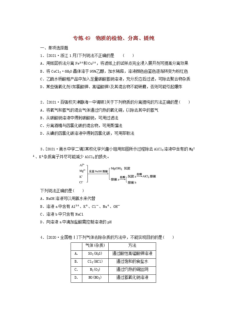 2022高考化学一轮复习专练49物质的检验分离提纯含解析01