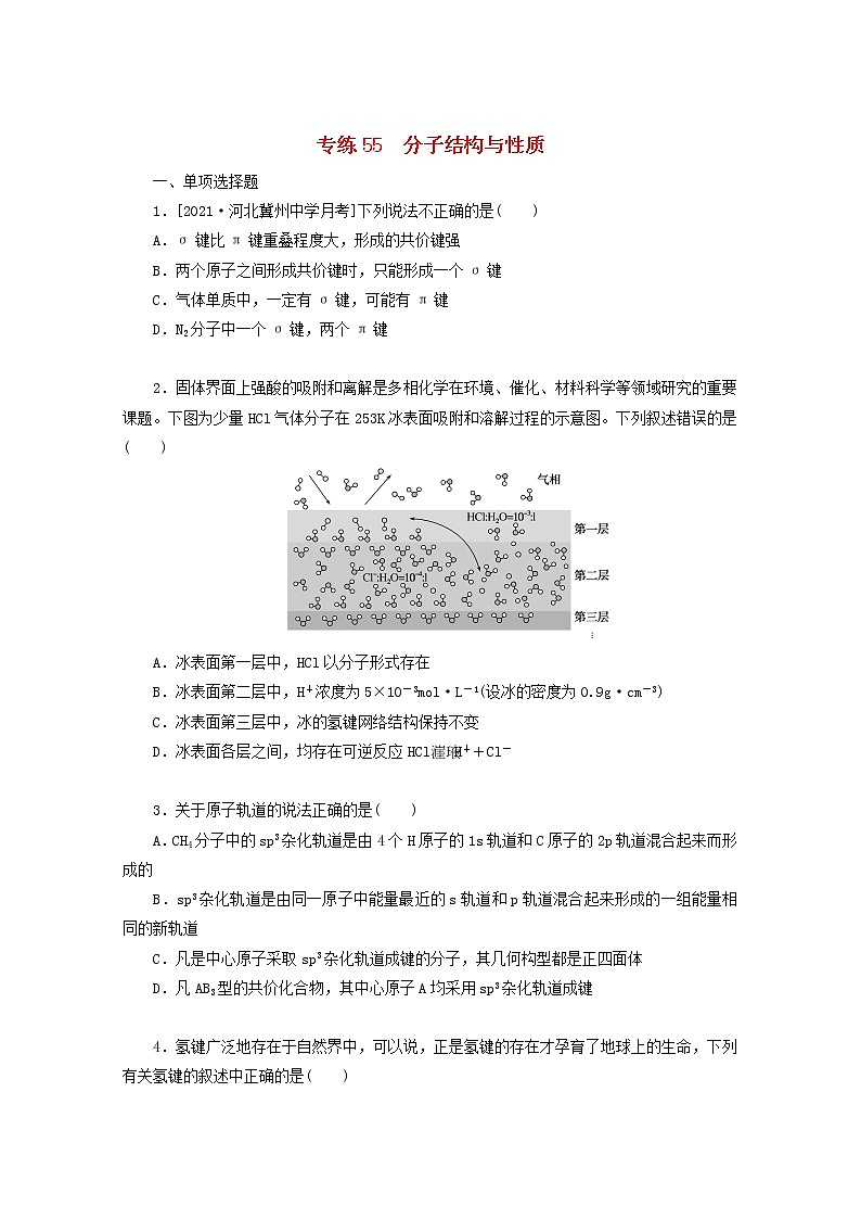 2022高考化学一轮复习专练55分子结构与性质含解析01