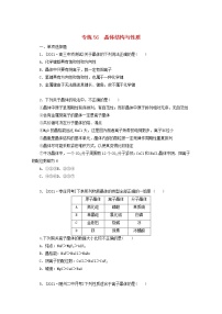 2022高考化学一轮复习专练56晶体结构与性质含解析