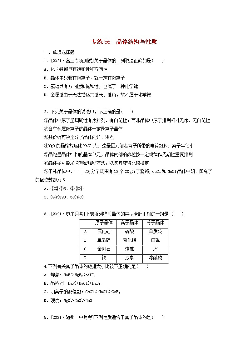 2022高考化学一轮复习专练56晶体结构与性质含解析第1页