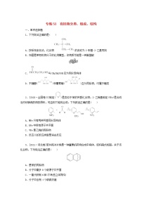 2022高考化学一轮复习专练58有机物分类组成结构含解析