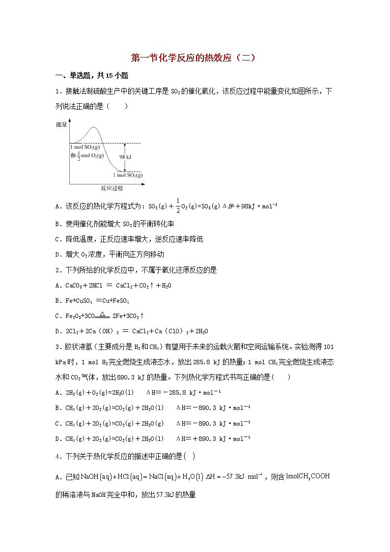 高中化学第一章化学反应与能量转化第一节化学反应的热效应二练习含解析鲁教版选择性必修1第1页
