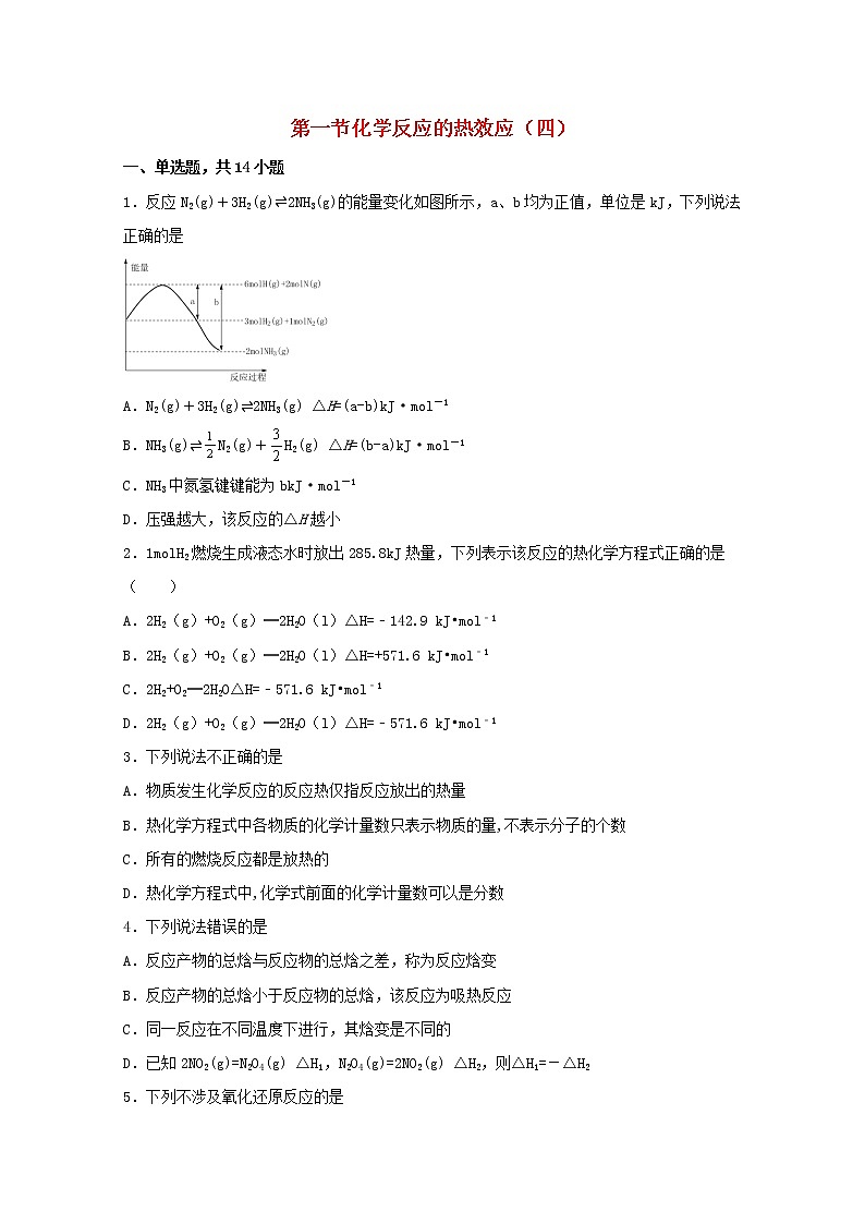 高中化学第一章化学反应与能量转化第一节化学反应的热效应四练习含解析鲁教版选择性必修1第1页