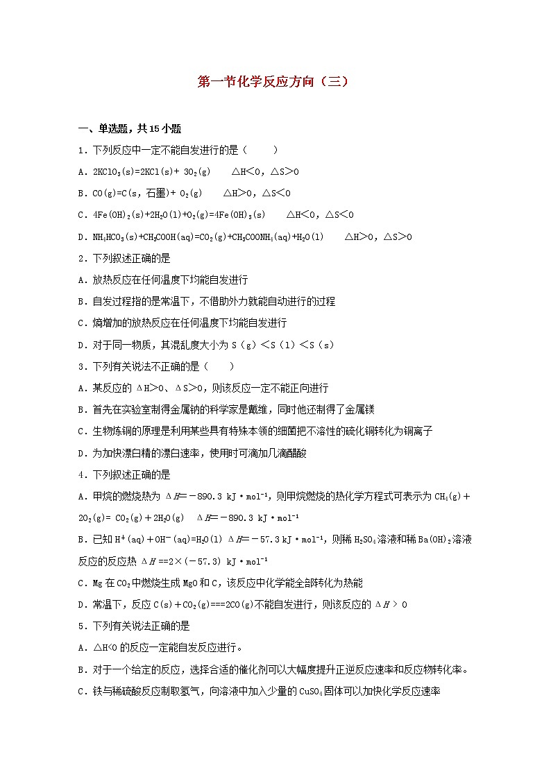 高中化学第二章化学反应方向限度与速率第一节化学反应的方向三练习含解析鲁教版选择性必修1第1页