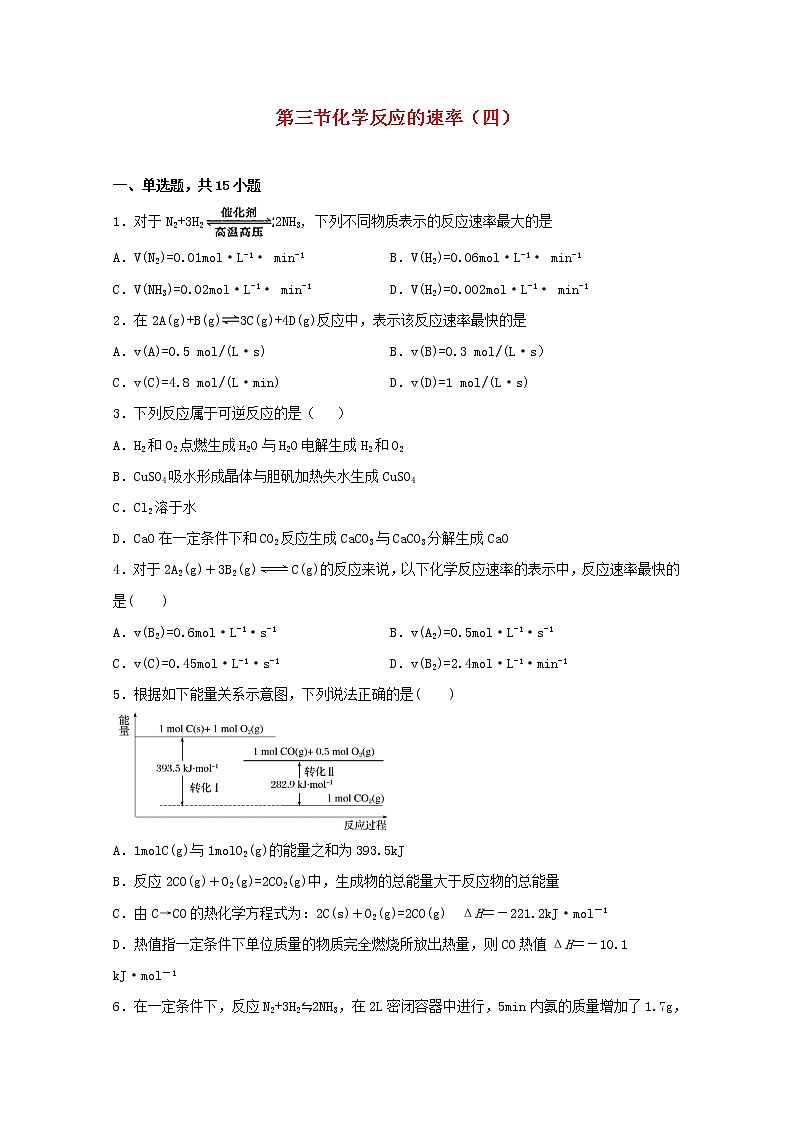 高中化学第二章化学反应方向限度与速率第三节化学反应的速率四练习含解析鲁教版选择性必修1第1页