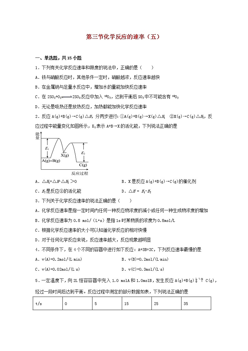高中化学第二章化学反应方向限度与速率第三节化学反应的速率五练习含解析鲁教版选择性必修1第1页
