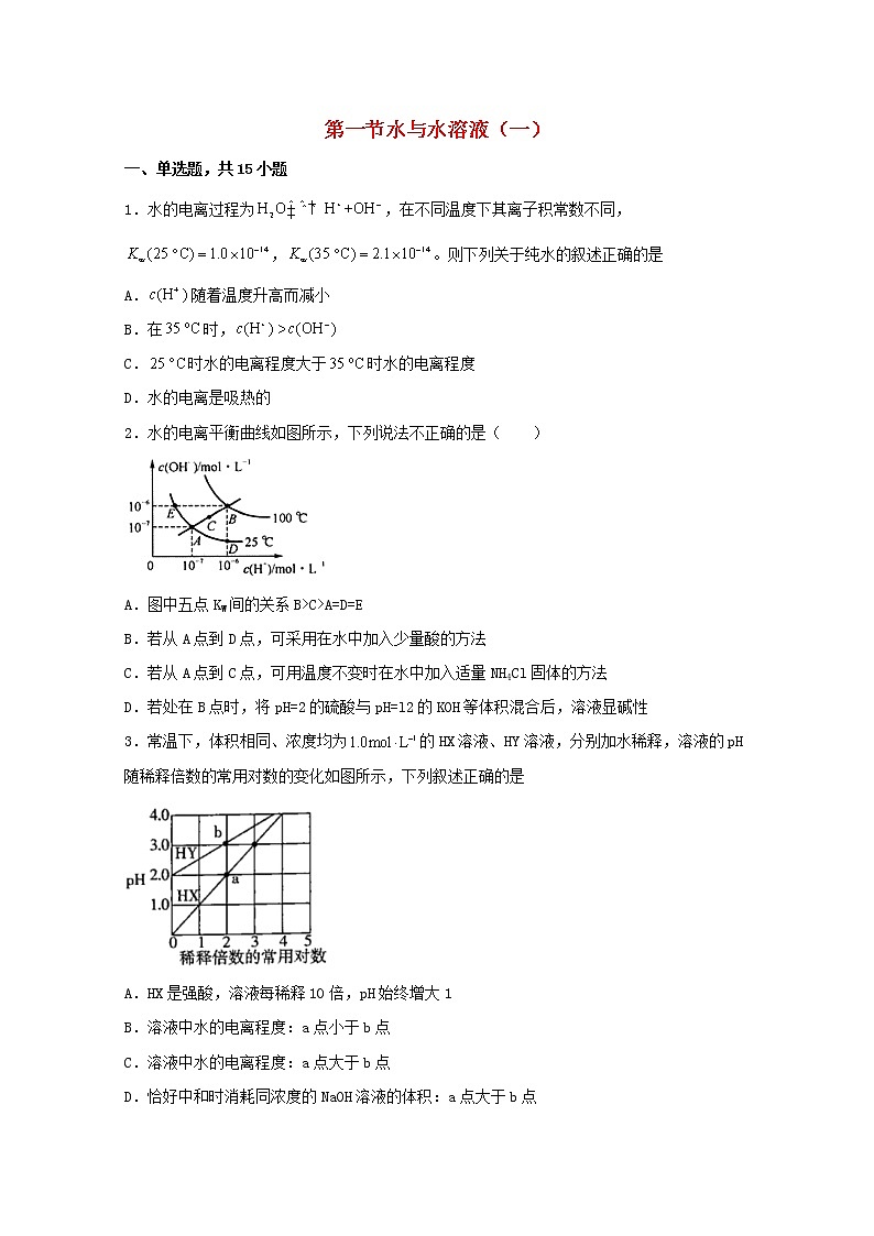 高中化学第三章物质在水溶液中的行为第一节水与水溶液一练习含解析鲁教版选择性必修1第1页