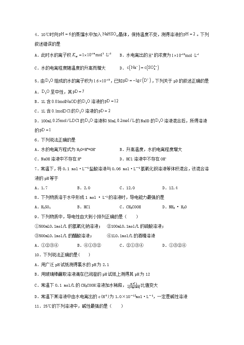 高中化学第三章物质在水溶液中的行为第一节水与水溶液一练习含解析鲁教版选择性必修1第2页
