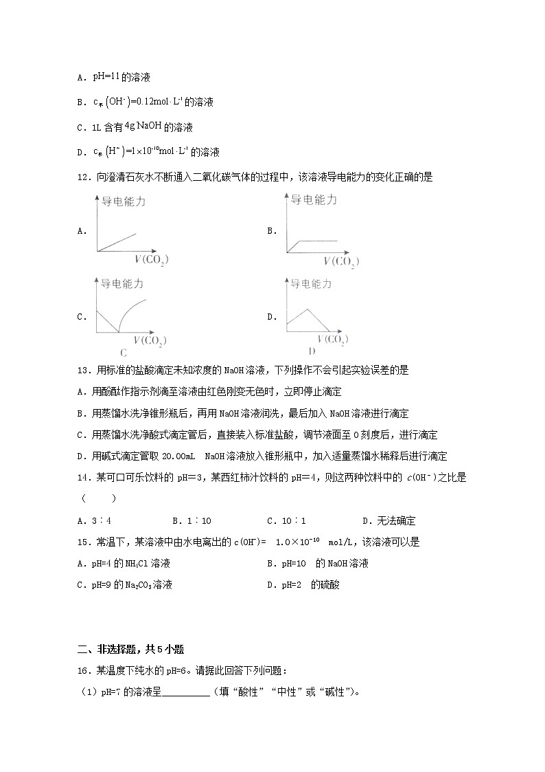高中化学第三章物质在水溶液中的行为第一节水与水溶液一练习含解析鲁教版选择性必修1第3页