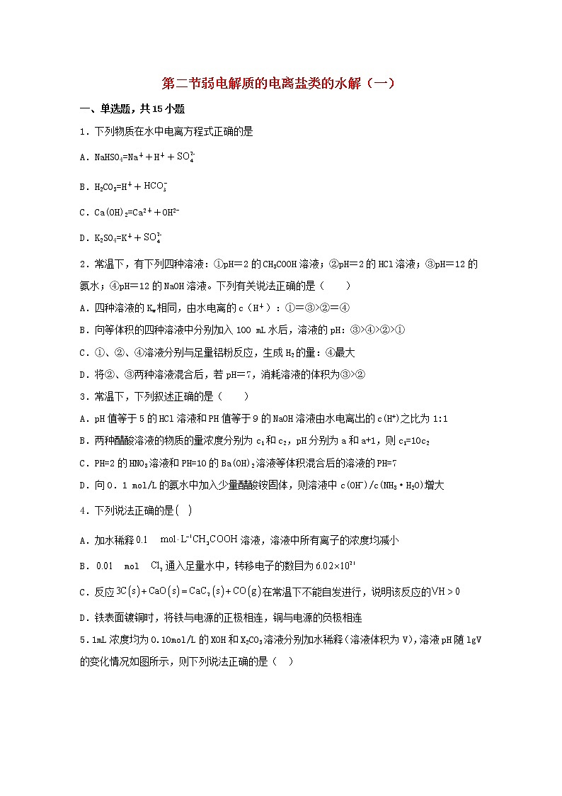 高中化学第三章物质在水溶液中的行为第二节弱电解质的电离盐类的水解一练习含解析鲁教版选择性必修1第1页