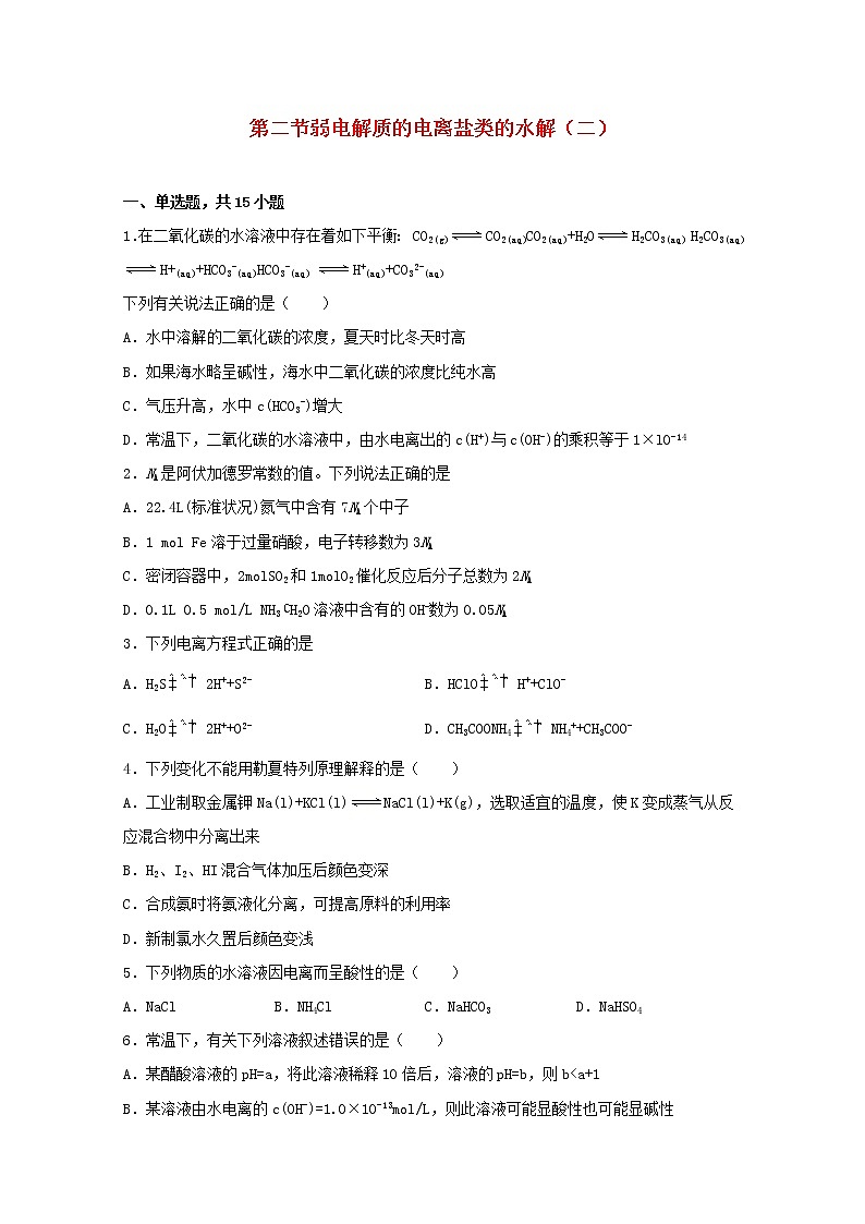 高中化学第三章物质在水溶液中的行为第二节弱电解质的电离盐类的水解二练习含解析鲁教版选择性必修1第1页