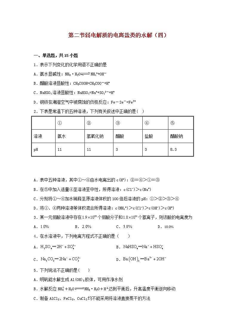 高中化学第三章物质在水溶液中的行为第二节弱电解质的电离盐类的水解四练习含解析鲁教版选择性必修1第1页