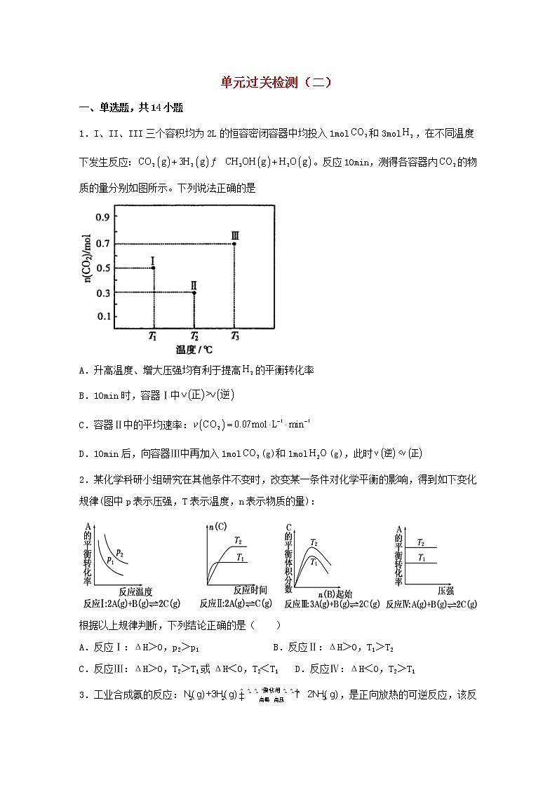 高中化学第二章化学反应方向限度与速率单元过关检测二含解析鲁教版选择性必修1第1页