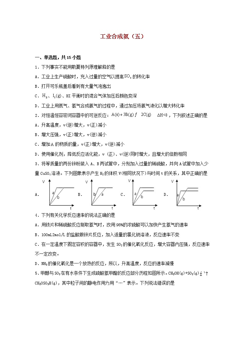 高中化学第二章化学反应方向限度与速率第四节化学反应条件的优化_工业合成氨五练习含解析鲁教版选择性必修1第1页