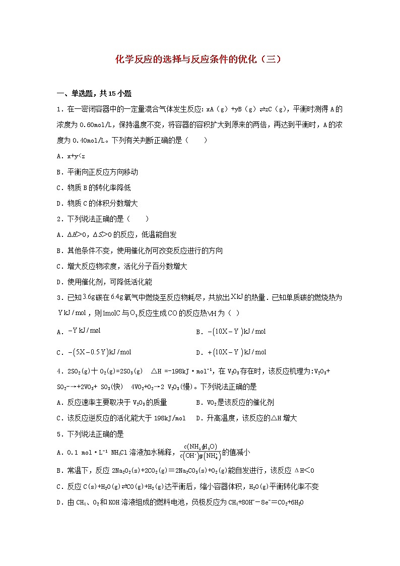 高中化学第二章化学反应方向限度与速率化学反应的选择与反应条件的优化三含解析鲁教版选择性必修1练习题第1页