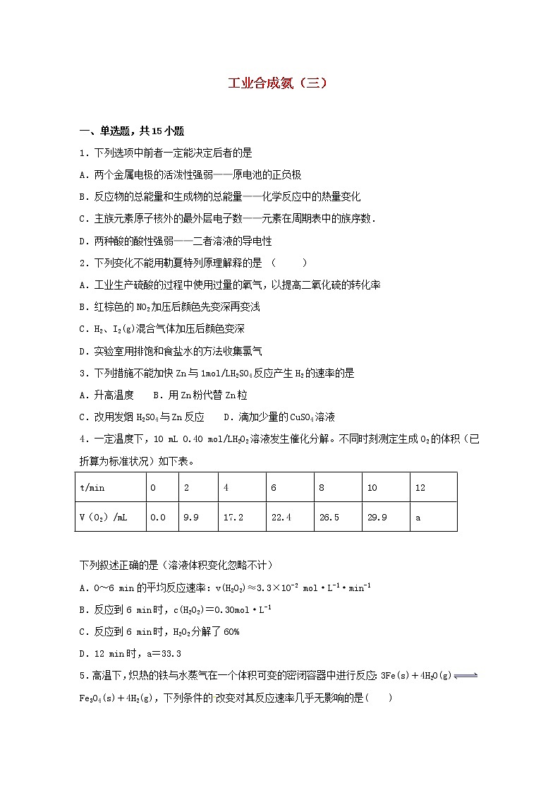 高中化学第二章化学反应方向限度与速率第四节化学反应条件的优化_工业合成氨三练习含解析鲁教版选择性必修1第1页