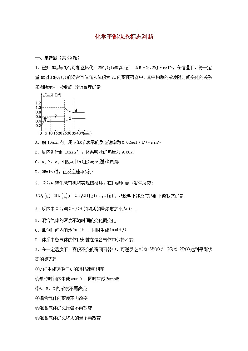 2022届高三化学一轮复习化学反应原理题型必练9化学平衡状态标志判断含解析第1页