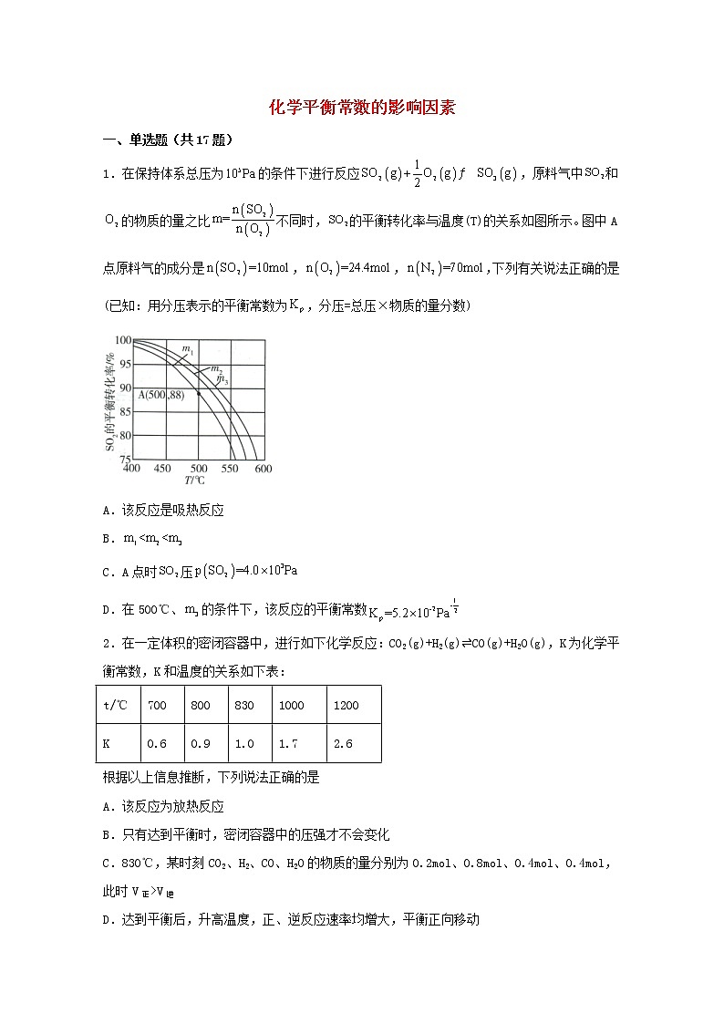 2022届高三化学一轮复习化学反应原理题型必练12化学平衡常数的影响因素含解析第1页